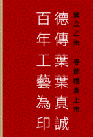 新春奉茶，真心誠藝。2015歲次乙未，新春禮盒上市！