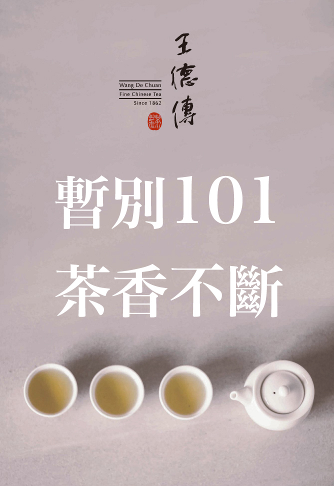 【暫別101 茶香不斷】